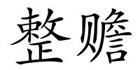 整赡的解释