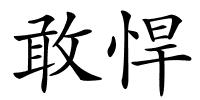 敢悍的解释