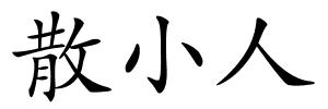 散小人的解释