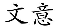 文意的解释