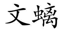 文螭的解释