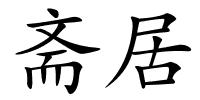 斋居的解释