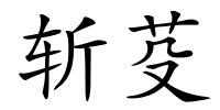 斩芟的解释