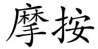 摩按的解释
