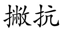 撇抗的解释