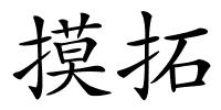 摸拓的解释