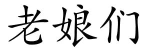 老娘们的解释