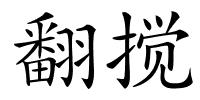 翻搅的解释