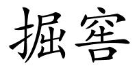 掘窖的解释