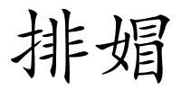 排媢的解释