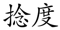 捻度的解释
