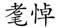 耄悼的解释