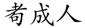 耇成人的解释