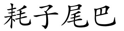 耗子尾巴的解释