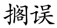 搁误的解释