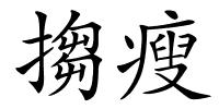 搊瘦的解释