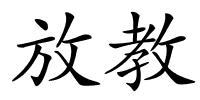 放教的解释
