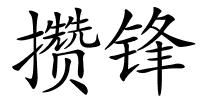 攒锋的解释