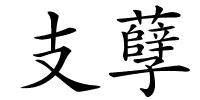 支孽的解释