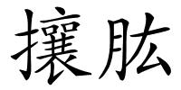攘肱的解释