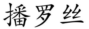 播罗丝的解释