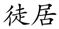 徒居的解释