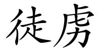 徒虏的解释