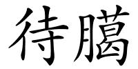 待臈的解释