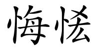 悔恡的解释