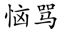 恼骂的解释