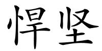 悍坚的解释