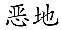 恶地的解释