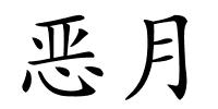 恶月的解释