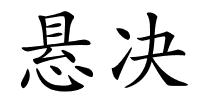 悬决的解释