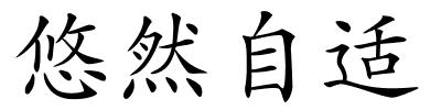 悠然自适的解释
