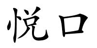 悦口的解释
