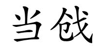 当戗的解释