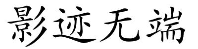 影迹无端的解释