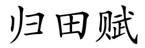 归田赋的解释