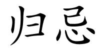 归忌的解释