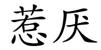 惹厌的解释