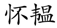 怀韫的解释