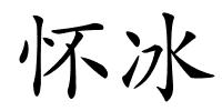 怀冰的解释