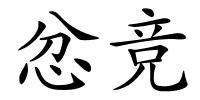 忿竞的解释