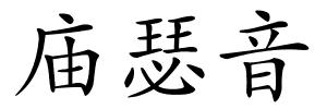 庙瑟音的解释