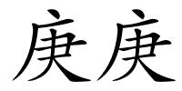 庚庚的解释