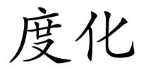度化的解释