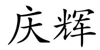 庆辉的解释