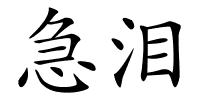 急泪的解释