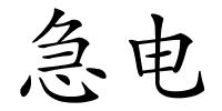 急电的解释